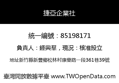 捷亞企業社