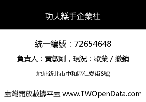 功夫糕手企業社