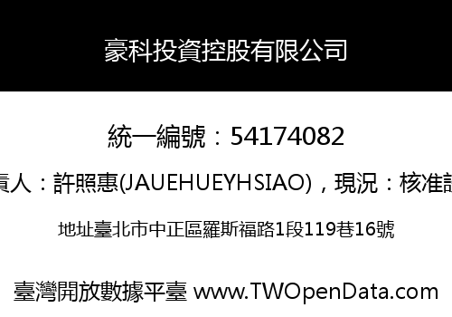 豪科投資控股有限公司