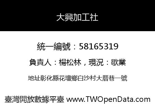 大興加工社
