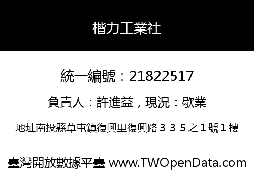 楷力工業社