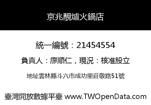 京兆靚爐火鍋店