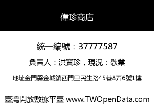 偉珍商店