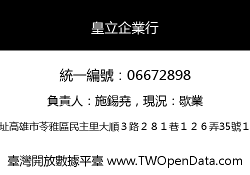 皇立企業行