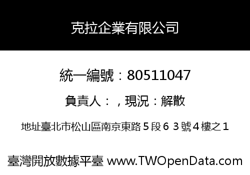 克拉企業有限公司