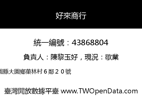 好來商行