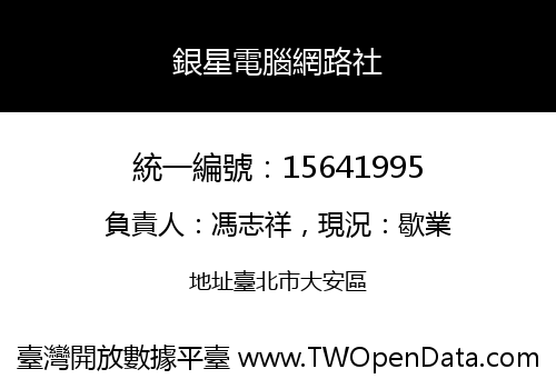 銀星電腦網路社