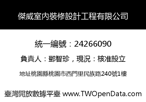 傑威室內裝修設計工程有限公司