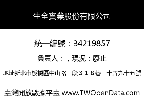 生全實業股份有限公司