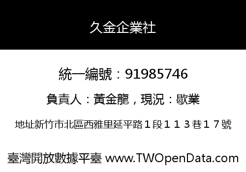 久金企業社