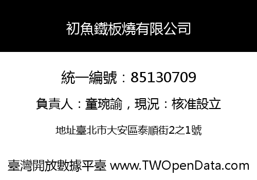 初魚鐵板燒有限公司