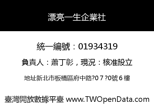 漂亮一生企業社
