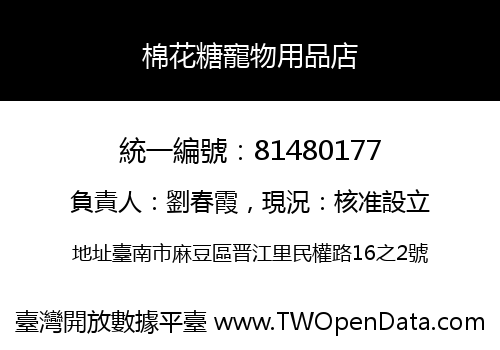 棉花糖寵物用品店