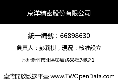京洋精密股份有限公司