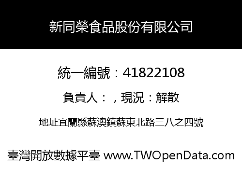 新同榮食品股份有限公司