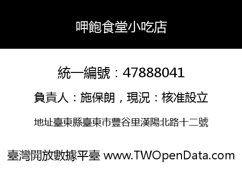 呷飽食堂小吃店