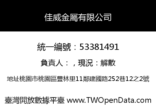 佳威金屬有限公司