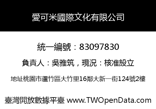 愛可米國際文化有限公司