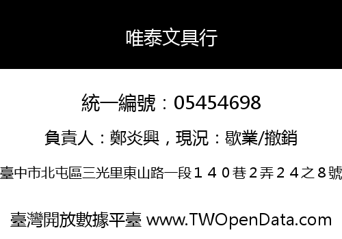 唯泰文具行