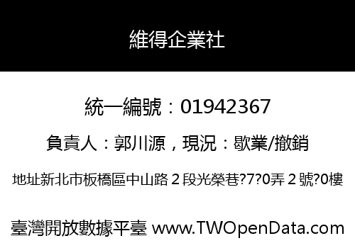 維得企業社