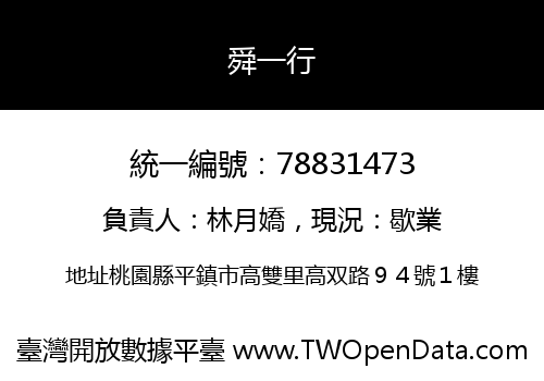 舜一行