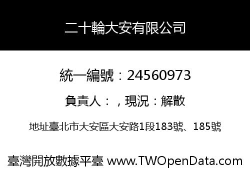 二十輪大安有限公司