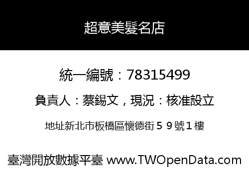 超意美髮名店