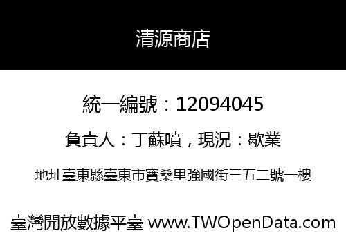 清源商店