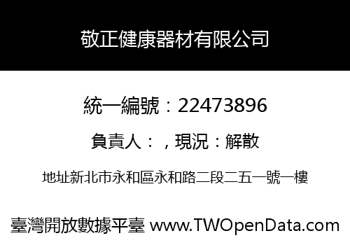 敬正健康器材有限公司