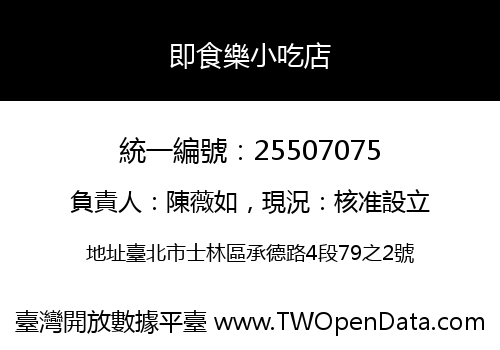 即食樂小吃店