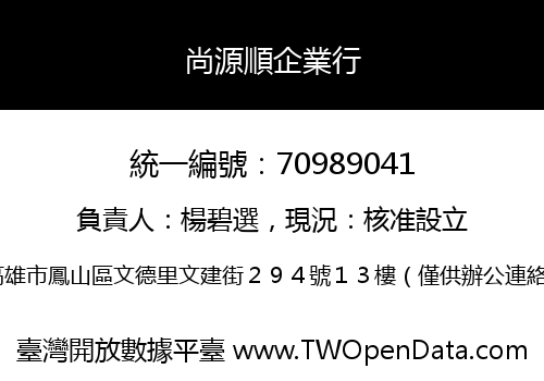 尚源順企業行