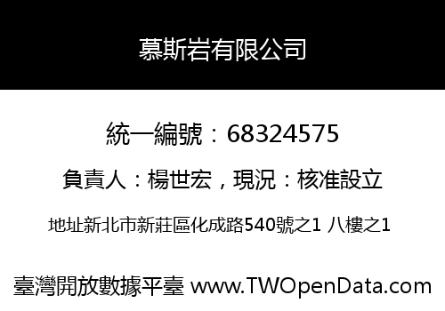 慕斯岩有限公司