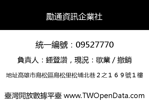 勵通資訊企業社