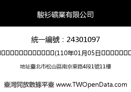 駿衫礦業有限公司