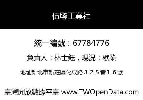 伍聯工業社