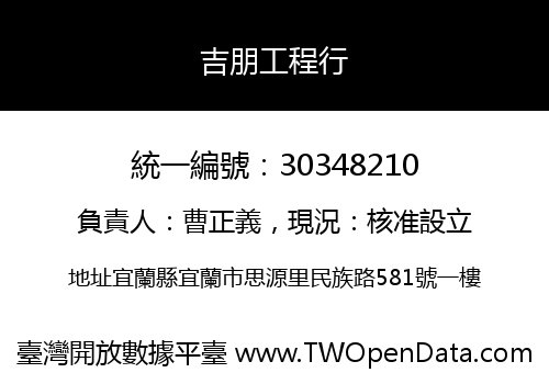 吉朋工程行