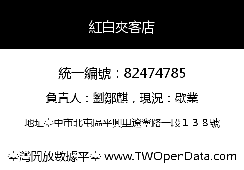紅白夾客店