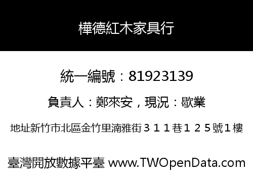 樺德紅木家具行