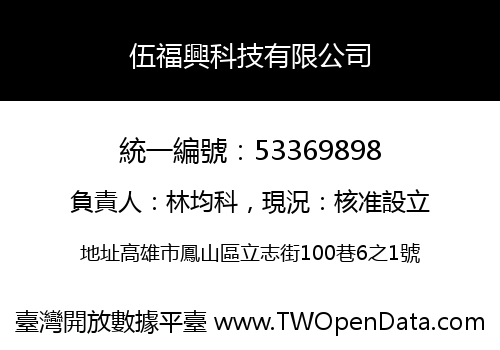 伍福興科技有限公司