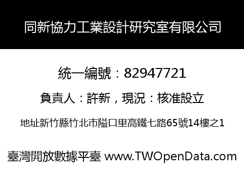 同新協力工業設計研究室有限公司