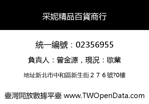 采妮精品百貨商行
