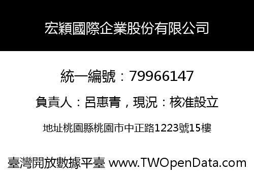 宏穎國際企業股份有限公司