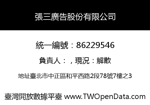 張三廣告股份有限公司