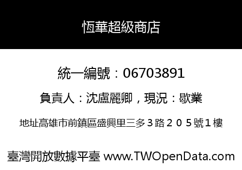恆華超級商店