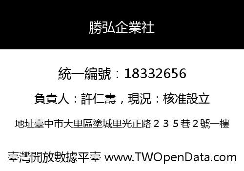 勝弘企業社