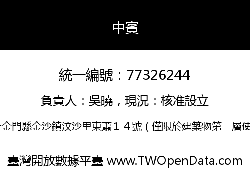 中賓