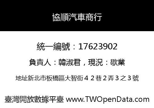 協順汽車商行