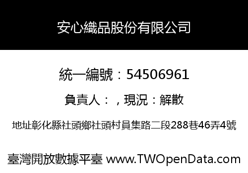 安心織品股份有限公司