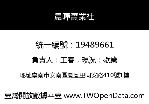 晨暉實業社