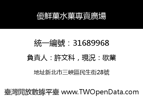 優鮮菓水菓專賣廣場